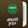 قاموس عربي عربي