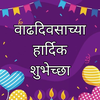 Birthday Wishes in Marathi