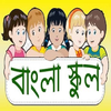 বাংলা স্কুল (Bangla School)