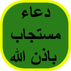 دعاء مستجاب باذن الله