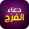 دعاء الفرج