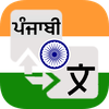 Punjabi Translation