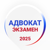 Адвокат Экзамен 2026