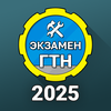 Билеты ГосТехНадзора 2026 +