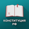 Конституция РФ