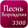 Pesn Vozrojdenia Russian Songs