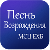 Pesn Vozrojdenia Sovet Cerkvei