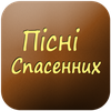 Pisni Spasennih