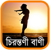 চিরন্তণী বাণী - Bangla Quotes