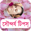 সৌন্দর্য টিপস - Beauty Bangla