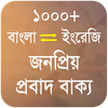 জনপ্রিয় প্রবাদ বাক্য - Proverb
