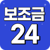 보조금24 이용가이드 - 보조금24 신청 안내