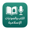 جامع الكتب والصوتيات الإسلامية