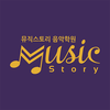 뮤직스토리 음악학원