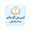 كتاب ليس من الإسلام