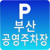 부산공영주차장 (전기차 충전소)