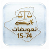تعويضات 74-15