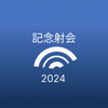 「弓道の日」記念交流射会2024