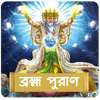 ব্ৰহ্ম পুরাণ~Brahm Puran bangl