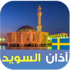 الأذان وأوقات الصلاة في السويد