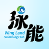 泳能游泳會 Wing Land Swimming Club