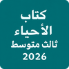 كتاب الاحياء الثالث متوسط 2026