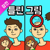 잠깐 틀린그림찾기 - 고화질 사진, 숨은그림찾기