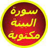 سورة البينة مكتوبة
