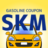 SKMガソリンクーポン