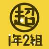 超1年2組