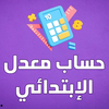 حساب معدل ابتدائي