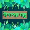 ঈশপের গল্প - Eshop er golpo