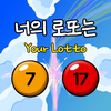 너의 로또는 - 로또번호자동생성기