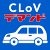 CLoVデマンド（デモ）