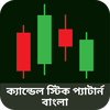 ক্যান্ডেলস্টিক প্যাটার্ন বাংলা