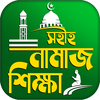নামাজ শিক্ষা বই দোয়া ও সূরা