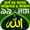 আল্লাহর ৯৯ নাম অর্থসহ ফজিলত