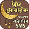 ঈদের স্ট্যাটাস শুভেচ্ছা এসএমএস