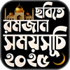 রমজানের পিকচার সময় সূচি 2025