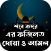 শবে কদরের ফজিলত সহ আমল ও দোয়া