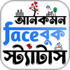 আনকমন ফেসবুক স্ট্যাটাস