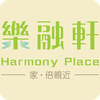 樂融軒 Harmony Place
