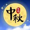 Mid-Autumn Festival Blessings