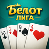 Белот Лига - Офлайн Белот