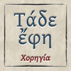 Τάδε ἔφη