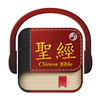 Chinese Bible 聖經
