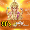 90's Tamil Devotional Songs