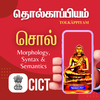 CICT தொல்காப்பியம்: சொல்