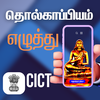CICT தொல்காப்பியம் எழுத்து