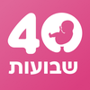 40 שבועות